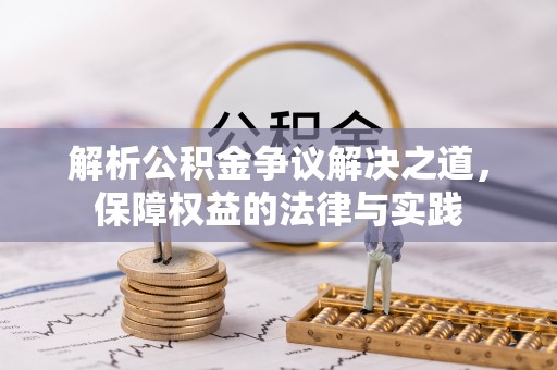 万秀解析公积金争议解决之道，保障权益的法律与实践