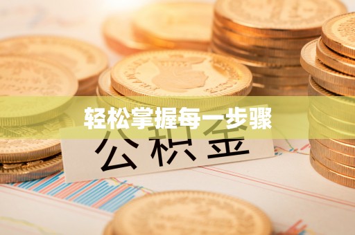 万秀轻松掌握每一步骤