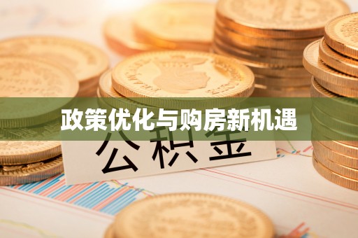万秀政策优化与购房新机遇
