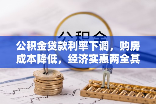 万秀公积金贷款利率下调，购房成本降低，经济实惠两全其美