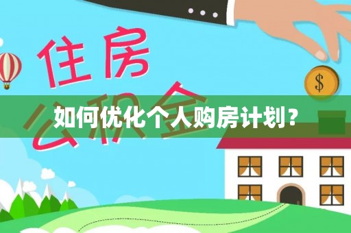 万秀如何优化个人购房计划？