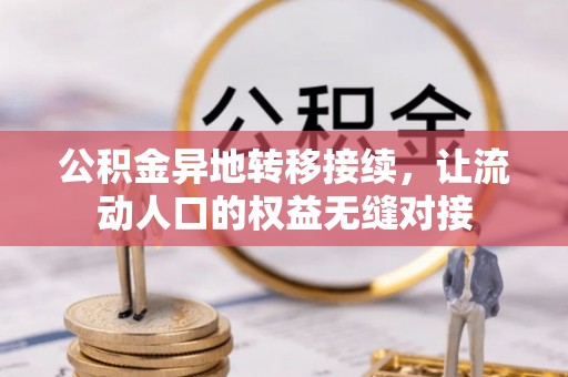 万秀公积金异地转移接续，让流动人口的权益无缝对接