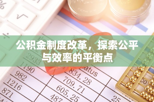 万秀公积金制度改革，探索公平与效率的平衡点