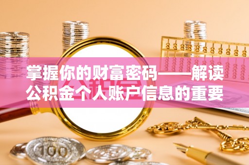 万秀掌握你的财富密码——解读公积金个人账户信息的重要性