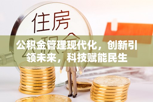 万秀公积金管理现代化，创新引领未来，科技赋能民生