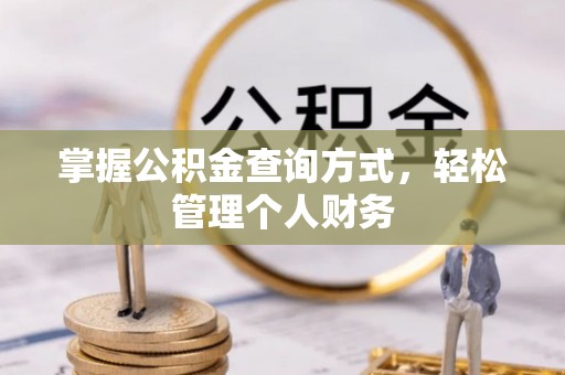 万秀掌握公积金查询方式，轻松管理个人财务