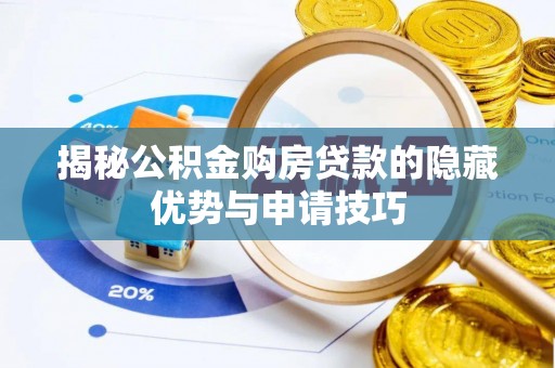 万秀揭秘公积金购房贷款的隐藏优势与申请技巧