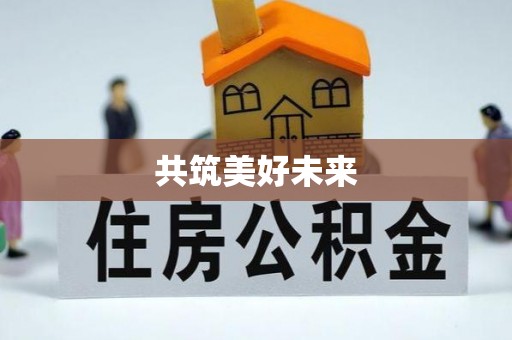 万秀共筑美好未来