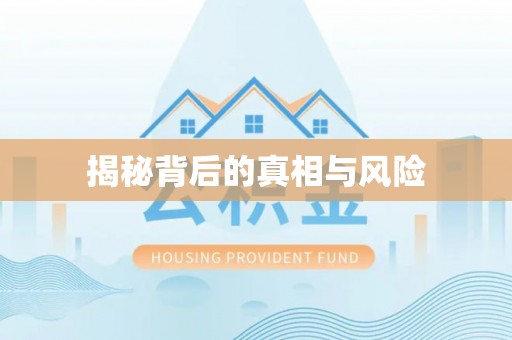 万秀揭秘背后的真相与风险