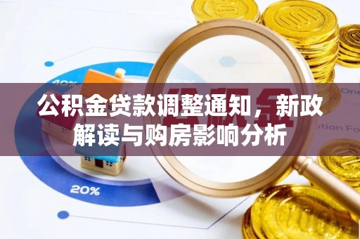 万秀公积金贷款调整通知，新政解读与购房影响分析