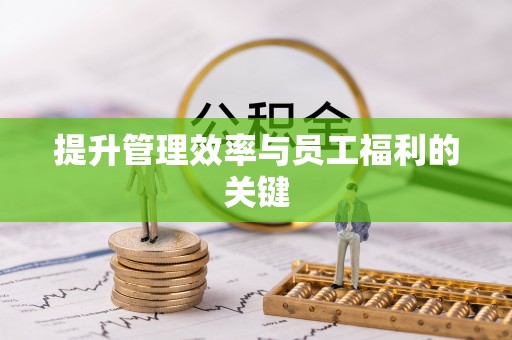 万秀提升管理效率与员工福利的关键