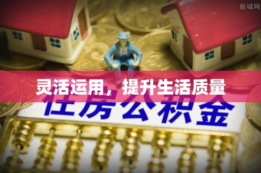 万秀灵活运用，提升生活质量