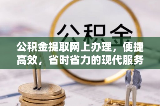 万秀公积金提取网上办理，便捷高效，省时省力的现代服务