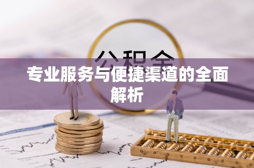 万秀专业服务与便捷渠道的全面解析