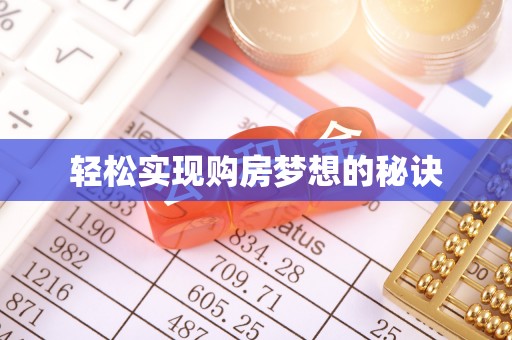万秀轻松实现购房梦想的秘诀