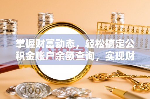 万秀掌握财富动态，轻松搞定公积金账户余额查询，实现财务自由第一步