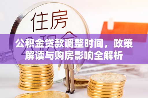 万秀公积金贷款调整时间，政策解读与购房影响全解析