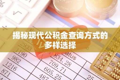 万秀揭秘现代公积金查询方式的多样选择