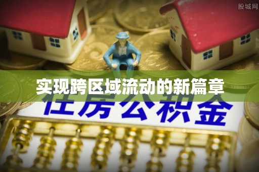 万秀实现跨区域流动的新篇章