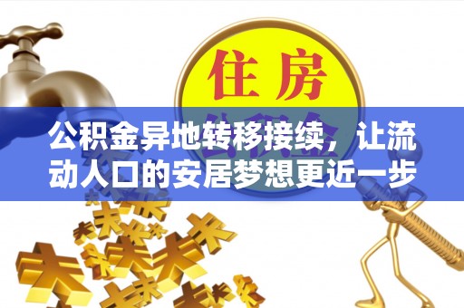 万秀公积金异地转移接续，让流动人口的安居梦想更近一步