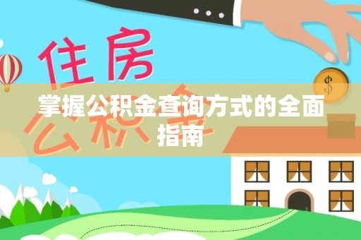万秀掌握公积金查询方式的全面指南