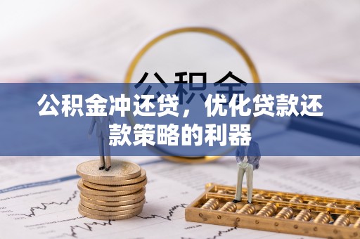 万秀公积金冲还贷，优化贷款还款策略的利器