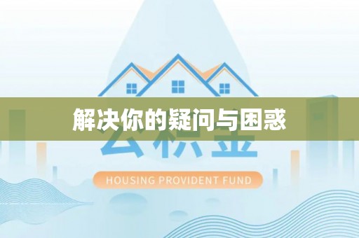 万秀解决你的疑问与困惑