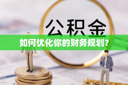 万秀如何优化你的财务规划？
