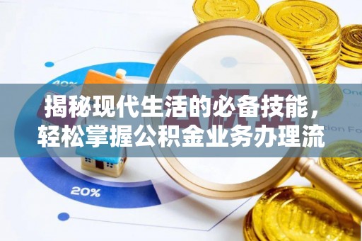 万秀揭秘现代生活的必备技能，轻松掌握公积金业务办理流程