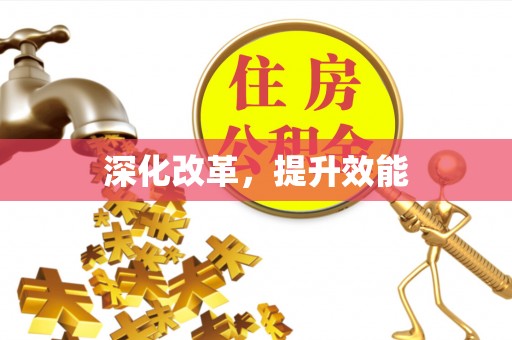 万秀深化改革，提升效能