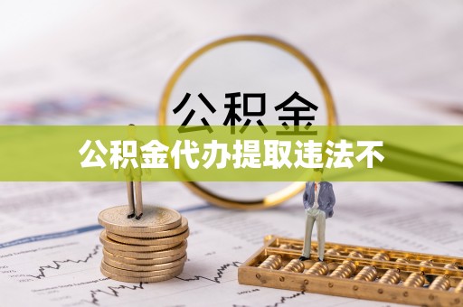 万秀公积金代办提取违法不