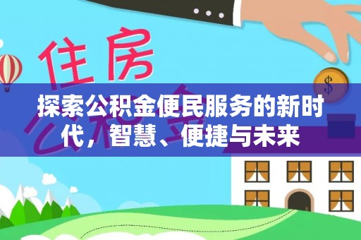 万秀探索公积金便民服务的新时代，智慧、便捷与未来