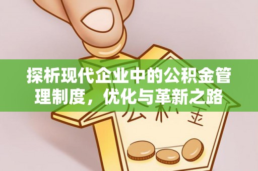 万秀探析现代企业中的公积金管理制度，优化与革新之路