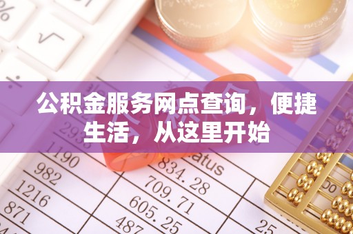 万秀公积金服务网点查询，便捷生活，从这里开始