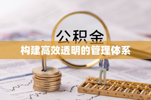 万秀构建高效透明的管理体系