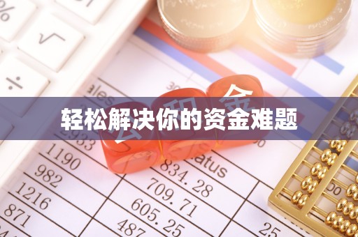 万秀轻松解决你的资金难题
