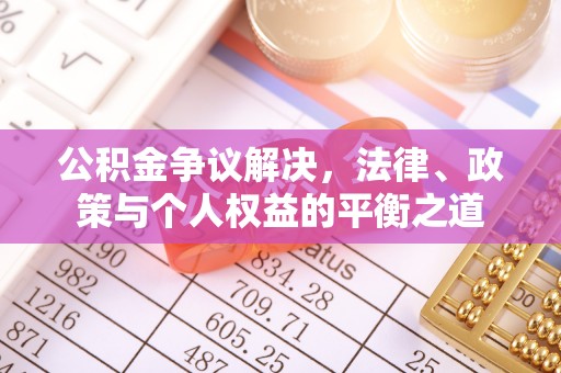 万秀公积金争议解决，法律、政策与个人权益的平衡之道