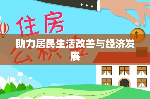 万秀助力居民生活改善与经济发展