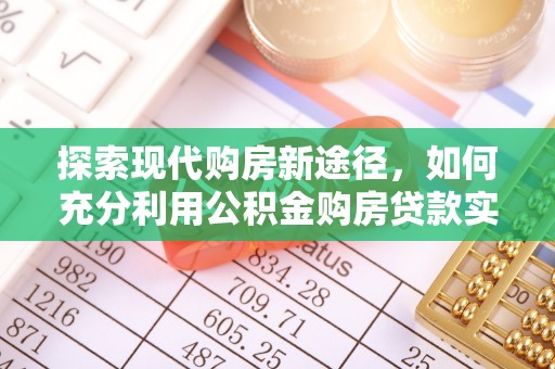 万秀探索现代购房新途径，如何充分利用公积金购房贷款实现置业梦想