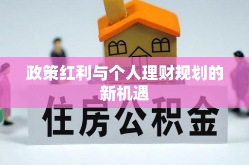 万秀政策红利与个人理财规划的新机遇