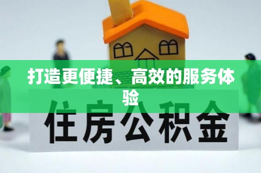 万秀打造更便捷、高效的服务体验