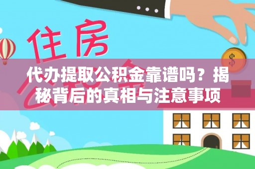万秀代办提取公积金靠谱吗？揭秘背后的真相与注意事项