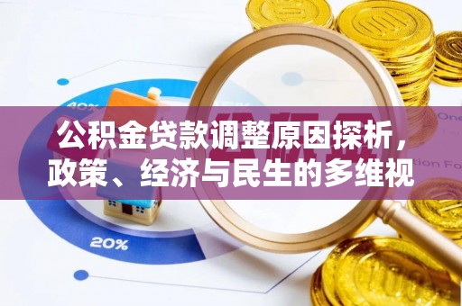 万秀公积金贷款调整原因探析，政策、经济与民生的多维视角