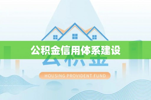 万秀公积金信用体系建设
