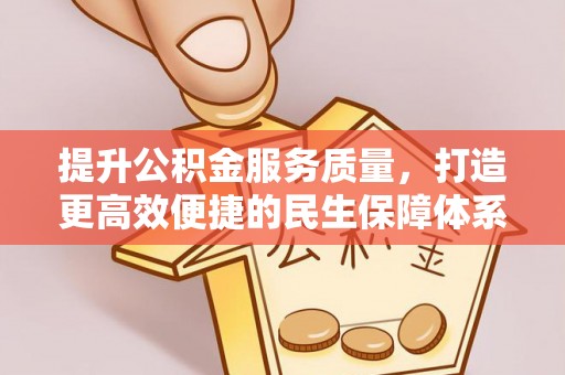 万秀提升公积金服务质量，打造更高效便捷的民生保障体系