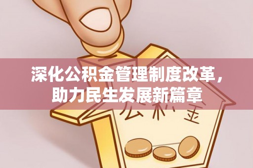 万秀深化公积金管理制度改革，助力民生发展新篇章