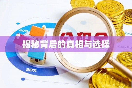 万秀揭秘背后的真相与选择