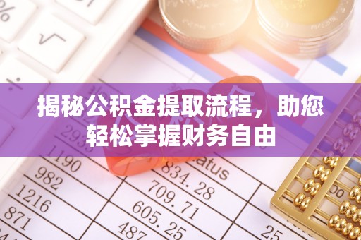 万秀揭秘公积金提取流程，助您轻松掌握财务自由