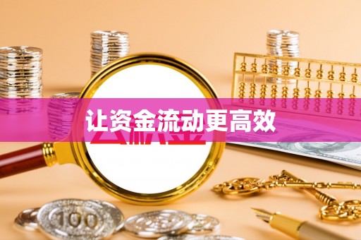 万秀让资金流动更高效