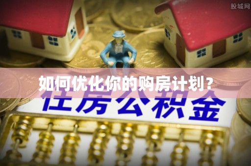 万秀如何优化你的购房计划？